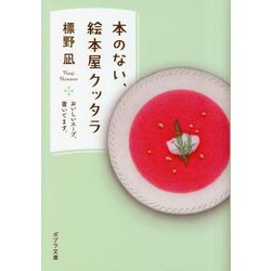 本のない、絵本屋クッタラ―おいしいスープ、置いてます。(ポプラ文庫) [文庫]