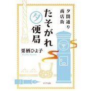 夕闇通り商店街 たそがれ夕便局(ポプラ文庫) [文庫]