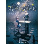 君の余命が消えぬまに(ポプラ文庫ピュアフル) [文庫]