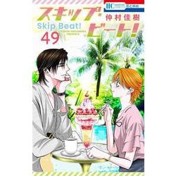 スキップ・ビート！ 49(花とゆめコミックス) [コミック]