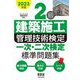 2級建築施工管理技術検定一次・二次検定標準問題集〈2023年版〉 [単行本]
