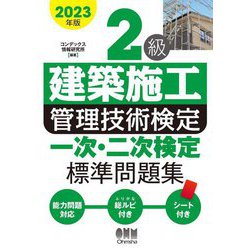 2級建築施工管理技術検定一次・二次検定標準問題集〈2023年版〉 [単行本]