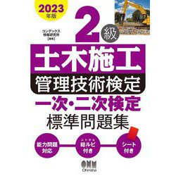 2級土木施工管理技術検定一次・二次検定標準問題集〈2023年版〉 [単行本]