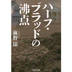 ハーフ・ブラッドの沸点(文芸社文庫) [文庫]