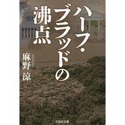 ハーフ・ブラッドの沸点(文芸社文庫) [文庫]