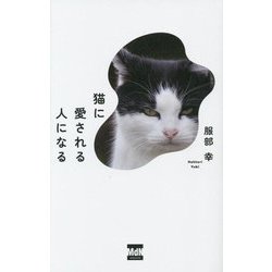 猫に愛される人になる [単行本]