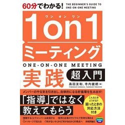 60分でわかる!1on1ミーティング実践超入門 [単行本]