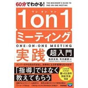60分でわかる!1on1ミーティング実践超入門 [単行本]
