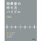 効果音の作り方バイブル―考え方からしっかりわかる [単行本]