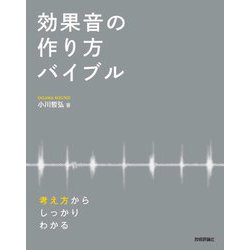 効果音の作り方バイブル―考え方からしっかりわかる [単行本]