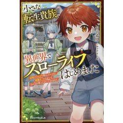 小さな転生貴族、異世界でスローライフはじめました―辺境でのんびり暮らしたいのに、超絶チートのせいでみんなが放っておいてくれません(グラストNOVELS) [単行本]