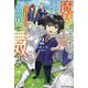 魔界で育てられた少年、生まれて初めての人間界で無双する〈2〉―魔界の常識で生きてたら、気付けば人類最強になっていた(グラストNOVELS) [単行本]
