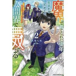 魔界で育てられた少年、生まれて初めての人間界で無双する〈2〉―魔界の常識で生きてたら、気付けば人類最強になっていた(グラストNOVELS) [単行本]