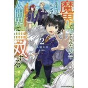 魔界で育てられた少年、生まれて初めての人間界で無双する〈2〉―魔界の常識で生きてたら、気付けば人類最強になっていた(グラストNOVELS) [単行本]