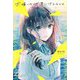 大嫌いな世界にさよならを [単行本]