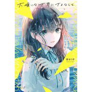 大嫌いな世界にさよならを [単行本]