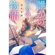 誰かのための物語 [単行本]