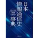 日本情報通信史事典―トピックス1854-2022 [事典辞典]