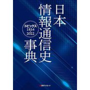 日本情報通信史事典―トピックス1854-2022 [事典辞典]