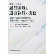 事案から学ぶ履行困難な遺言執行の実務―遺言作成後の事情変更、解釈の難しい遺言への対応 [単行本]