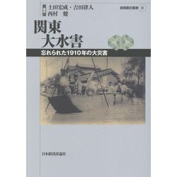 関東大水害―忘れられた1910年の大災害(首都圏史叢書) [単行本]
