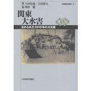 関東大水害―忘れられた1910年の大災害(首都圏史叢書) [単行本]