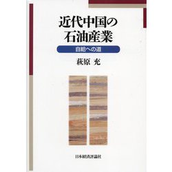 近代中国の石油産業―自給への道 [単行本]