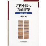 近代中国の石油産業―自給への道 [単行本]