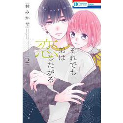 それでも弟は恋したがる 2(花とゆめコミックス) [コミック]