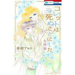 コレットは死ぬことにした ―女神編―(花とゆめコミックス) [コミック]