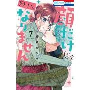 顔だけじゃ好きになりません 7(花とゆめコミックス) [コミック]