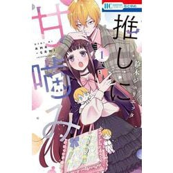 推しに甘噛み 1(花とゆめコミックス) [コミック]