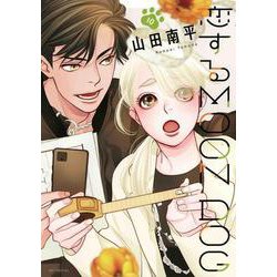 恋するMOON DOG 10(花とゆめコミックススペシャル) [コミック]