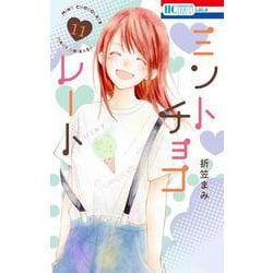ミントチョコレート 11(花とゆめコミックススペシャル) [コミック]