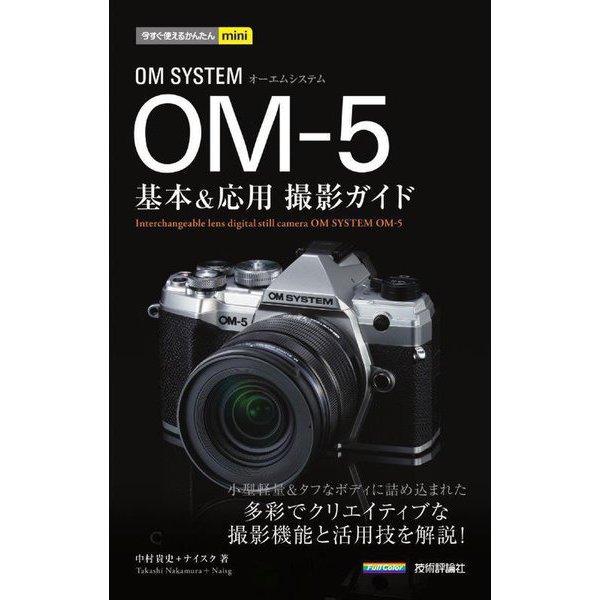 OM SYSTEM OM-5 基本&応用撮影ガイド(今すぐ使えるかんたんmini) [単行本]