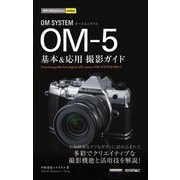 OM SYSTEM OM-5 基本&応用撮影ガイド(今すぐ使えるかんたんmini) [単行本]