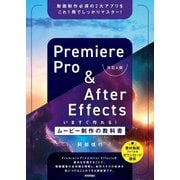 Premiere Pro&After Effects いますぐ作れる!ムービー制作の教科書 改訂4版 [単行本]