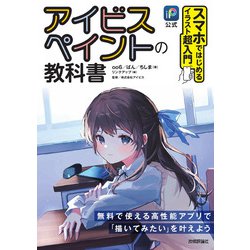 公式 アイビスペイントの教科書―スマホではじめるイラスト超入門 [単行本]