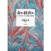 命か経済か―COVID-19と政府の役割 [単行本]
