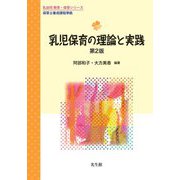 乳児保育の理論と実践 第2版 (乳幼児教育・保育シリーズ) [単行本]