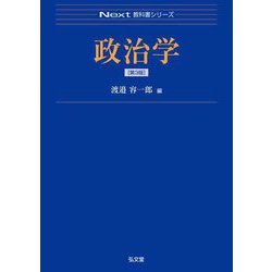 政治学 第3版 (Next教科書シリーズ) [全集叢書]