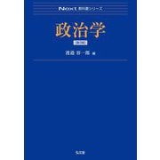 政治学 第3版 (Next教科書シリーズ) [全集叢書]