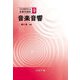 音楽音響(音響学講座〈9〉) [全集叢書]