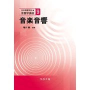 音楽音響(音響学講座〈9〉) [全集叢書]