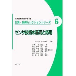 センサ技術の基礎と応用 [全集叢書]