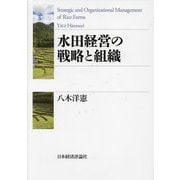 水田経営の戦略と組織 [単行本]
