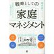 仕事のパフォーマンスを最大化する戦略としての家庭マネジメント [単行本]