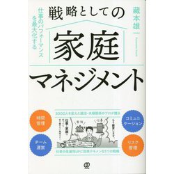 仕事のパフォーマンスを最大化する戦略としての家庭マネジメント [単行本]