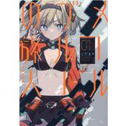メールブルーの旅人　１(まんがタイムKRコミックス) [コミック]