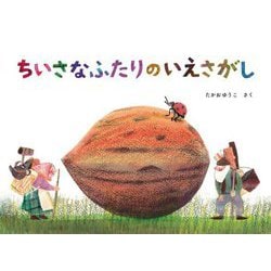 ちいさなふたりのいえさがし [絵本]